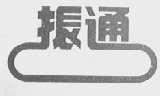 振通