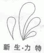 新生.力特