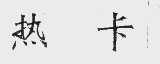 热卡