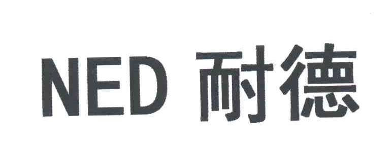 耐德;NED