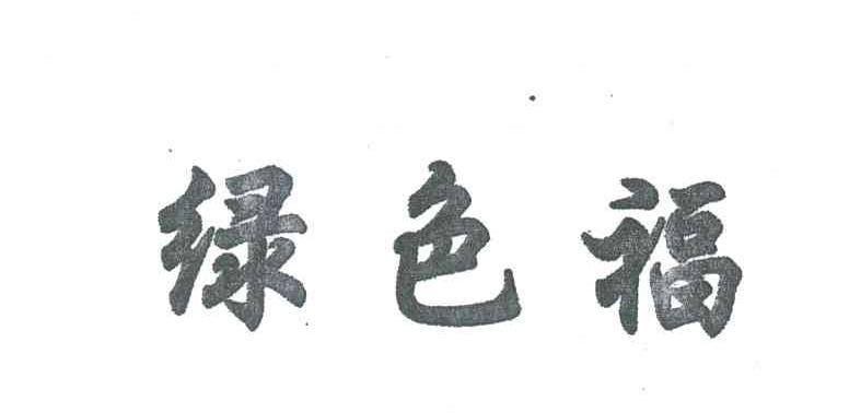 绿色福