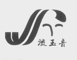 流玉音