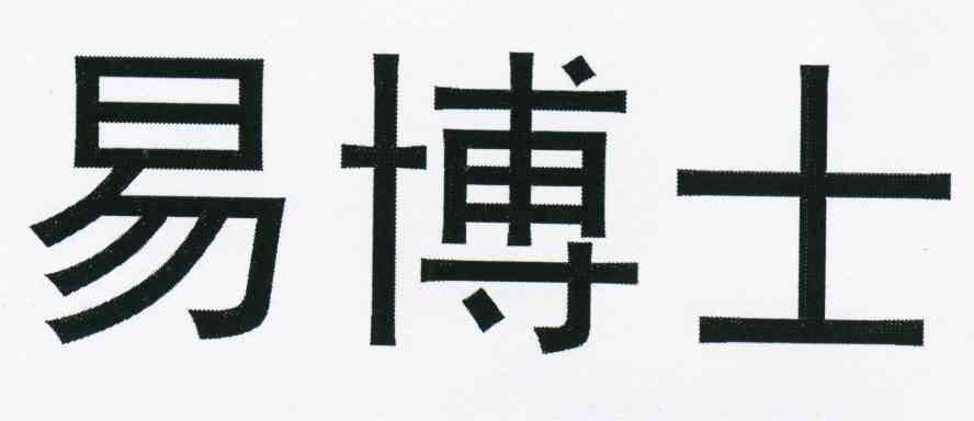 易博士