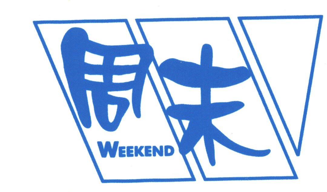 周末;WEEKEND