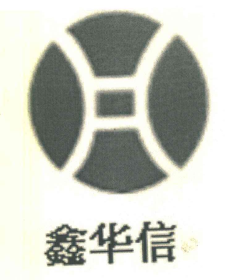 鑫华信