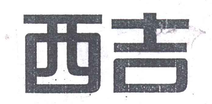 西吉