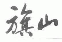 旗山