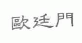 欧廷门
