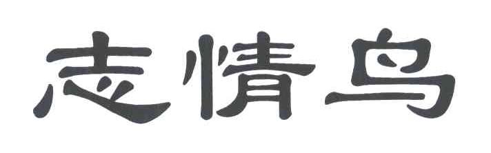 志情鸟