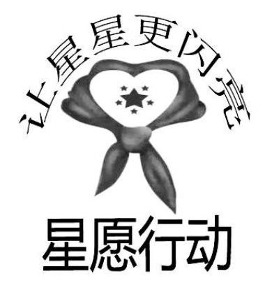 星愿行动 让星星更闪亮
