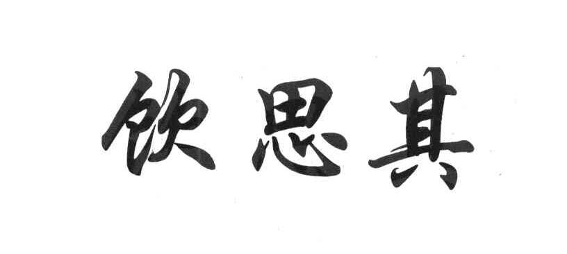 饮思其