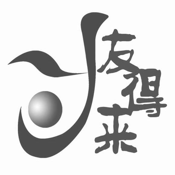 友得来