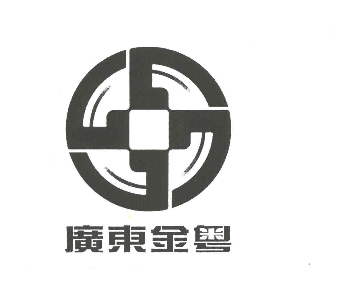 广东金粤
