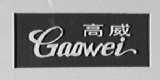 高威