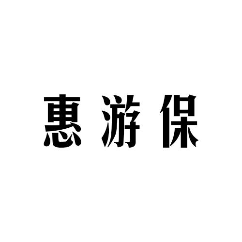 惠游保
