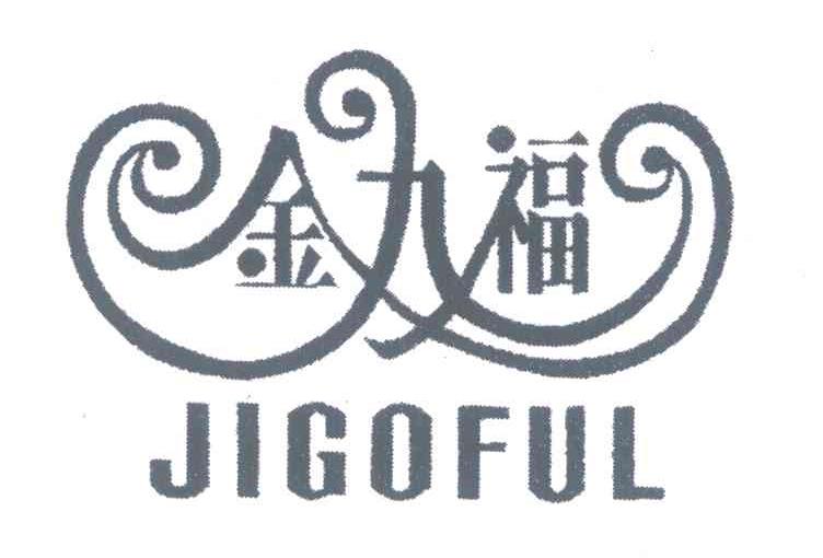 金九福 JIGOFUL