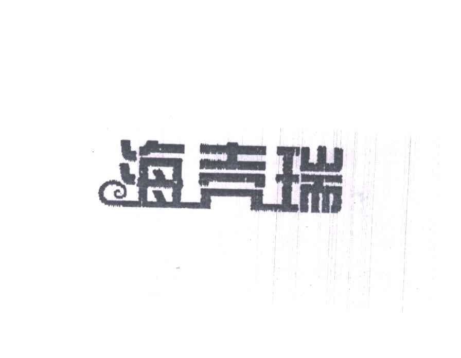 海壳瑞