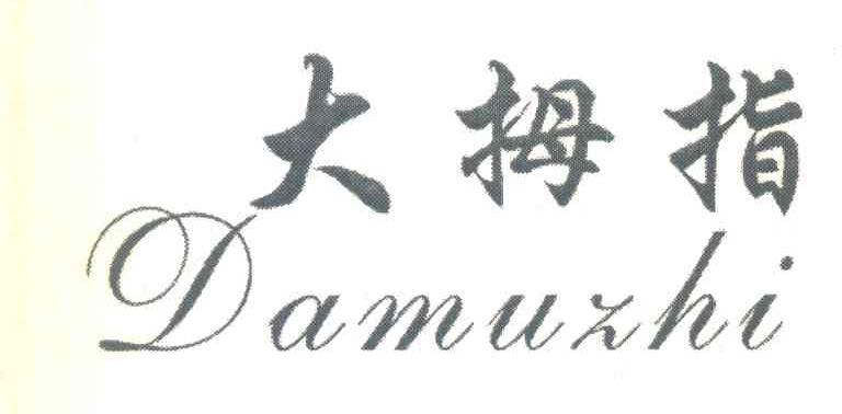 大拇指
