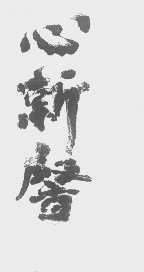 心新馨