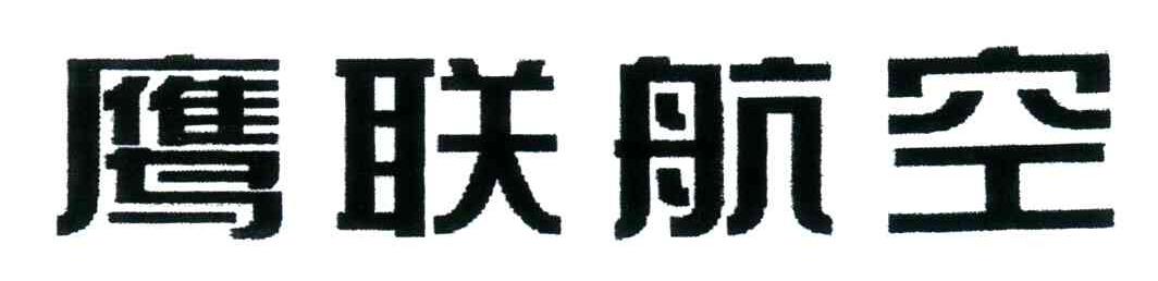 鹰联航空