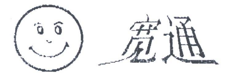 宽通