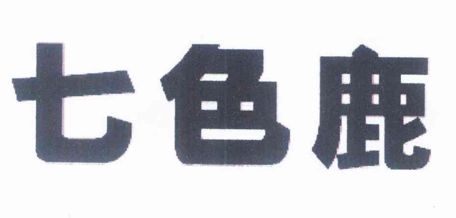 七色鹿