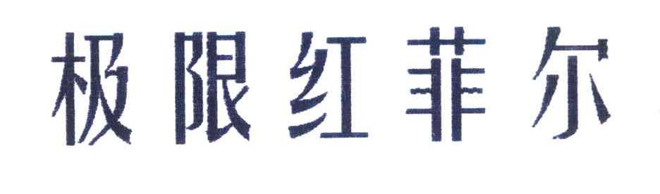 极限红菲尔