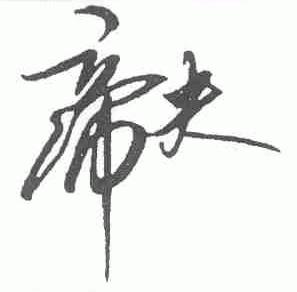 帝夫