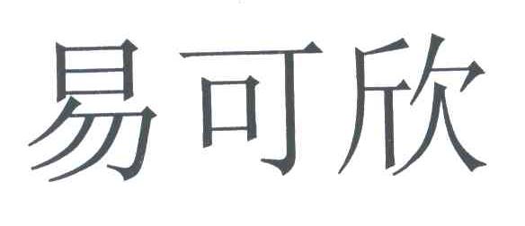 易可欣