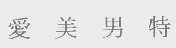 爱美男特