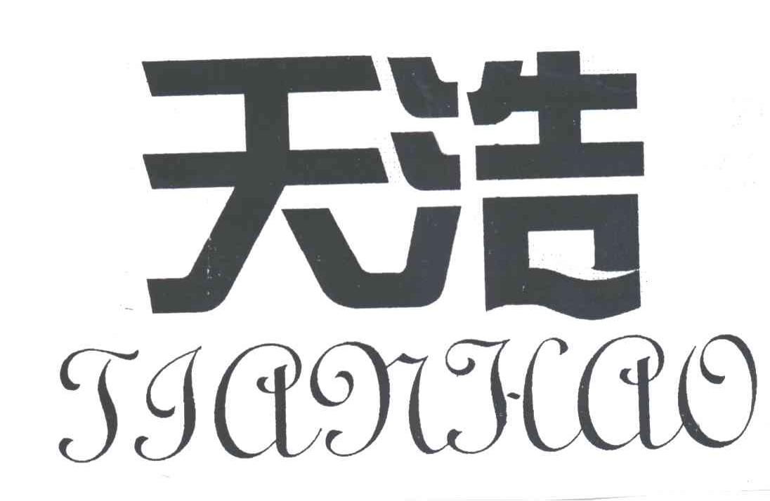 天浩