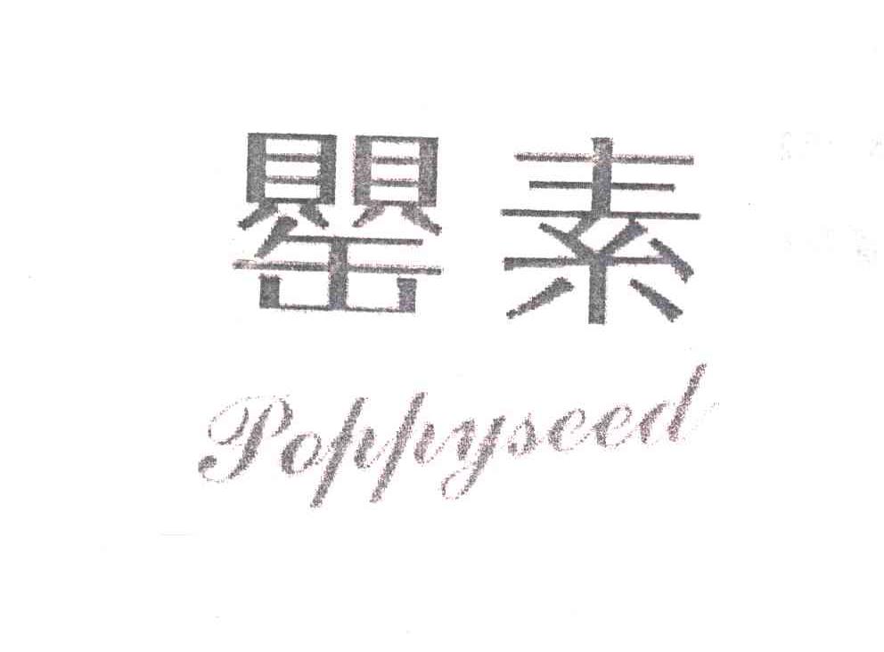 罂素;POPPYSEED