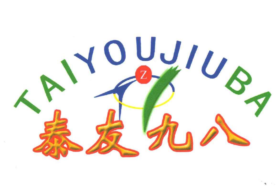 泰友九八