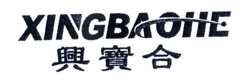 兴宝合