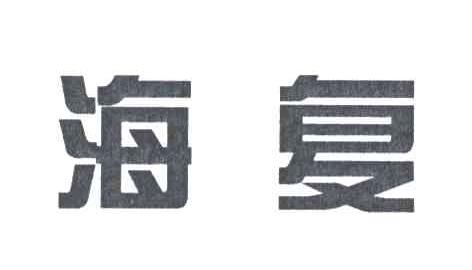 海复