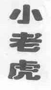 小老虎