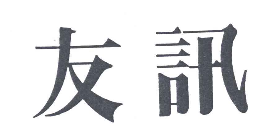 友讯
