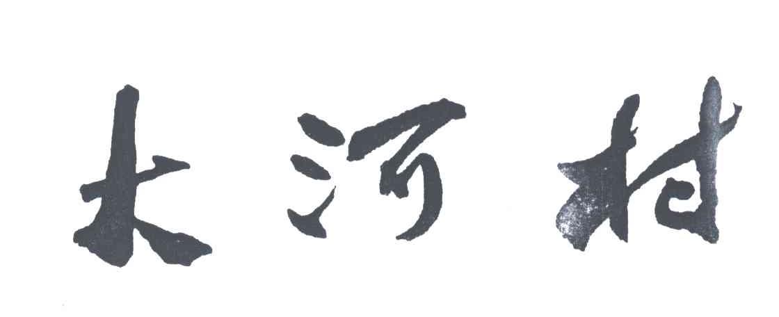 大河村