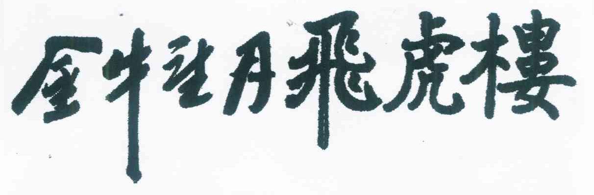 金牛望月飞虎楼