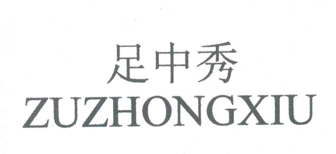 足中秀