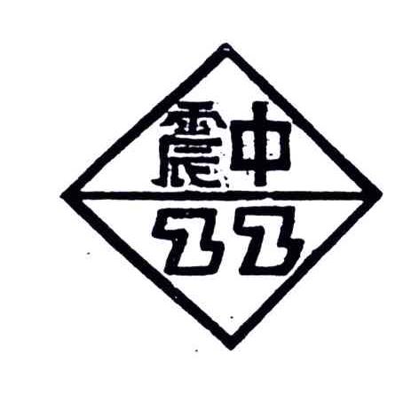 震中;ZZ