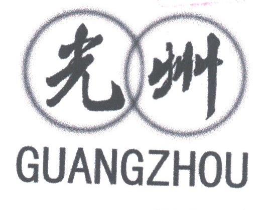 光州
