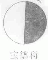 宝德利
