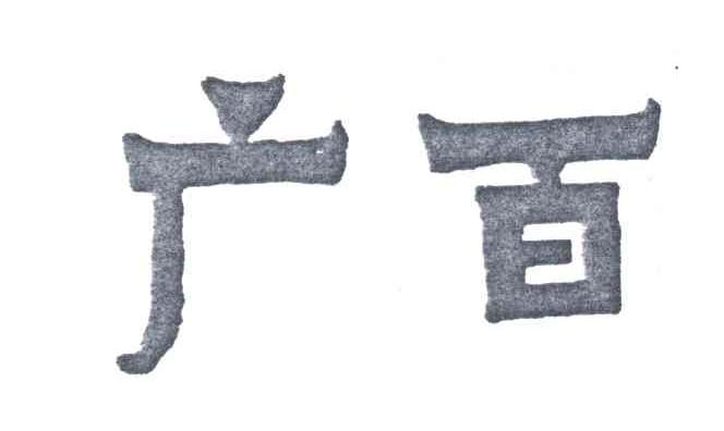 广百