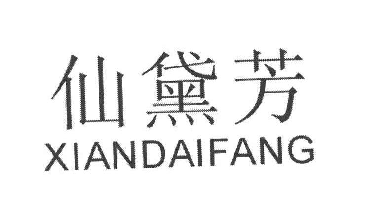 仙黛芳