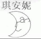 琪安妮
