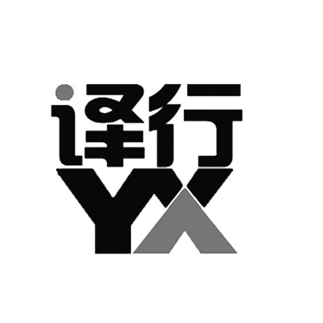 译行 YX