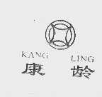 康龄