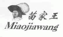苗家王