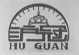 沪冠